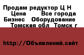 Продам редуктор Ц2Н-500 › Цена ­ 1 - Все города Бизнес » Оборудование   . Томская обл.,Томск г.